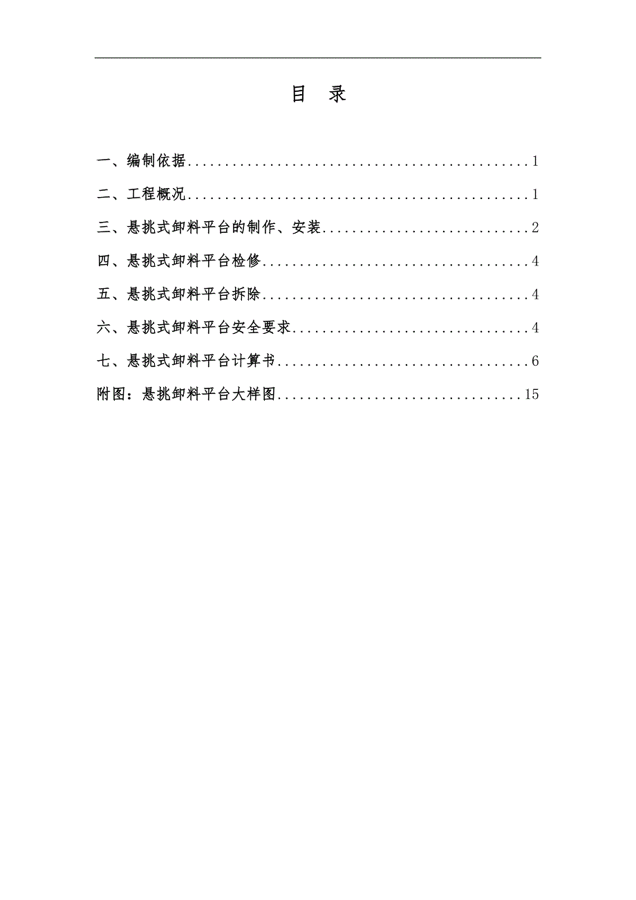 某悬挑式卸料平台施工方案.doc_第1页