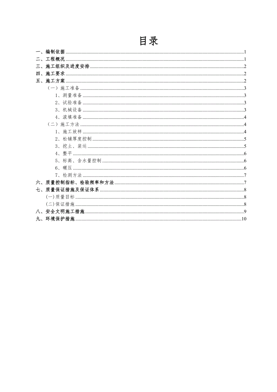 某路基工程施工方案.doc_第1页