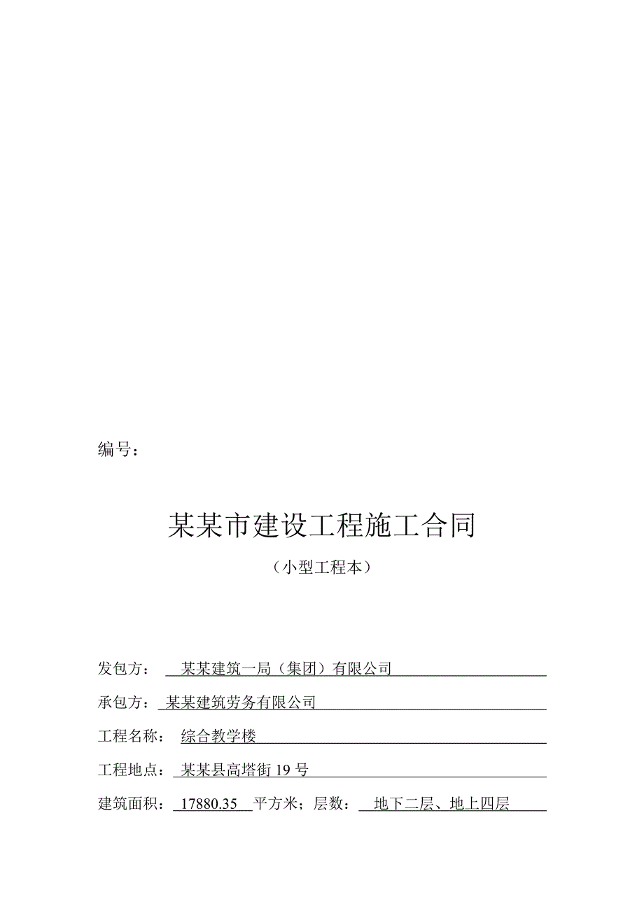 某综合教学楼工程施工协议.doc_第1页