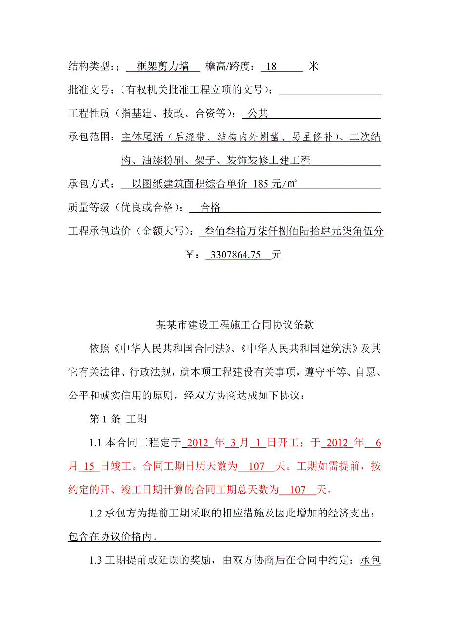 某综合教学楼工程施工协议.doc_第2页