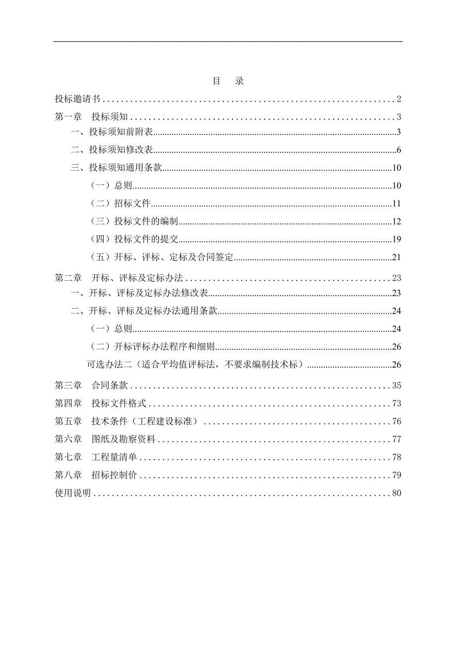 某幼儿园施工总承包招标文件.doc_第2页