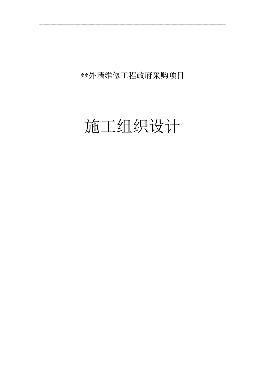 某建筑外墙维修工程政府采购项目施工组织设计.doc_第1页