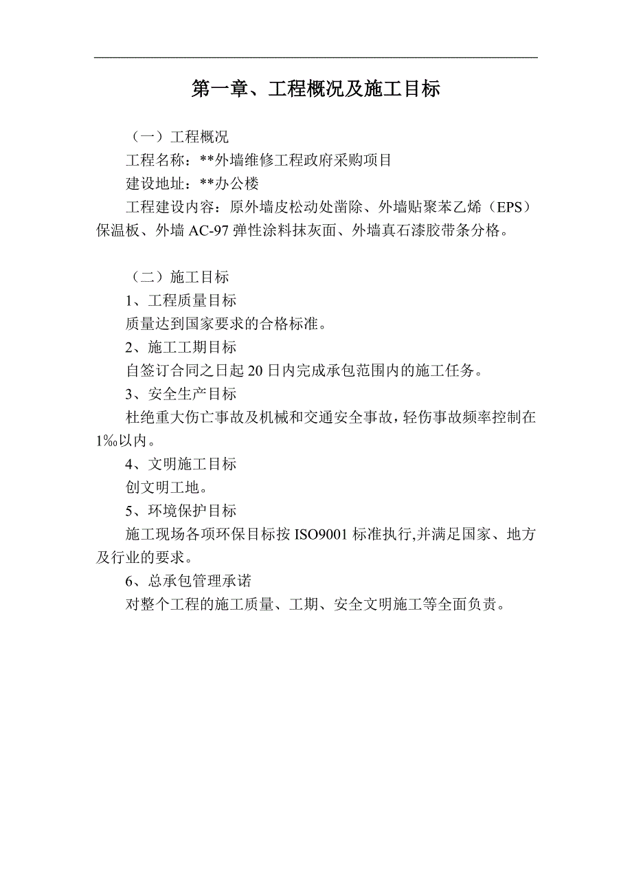 某建筑外墙维修工程政府采购项目施工组织设计.doc_第2页