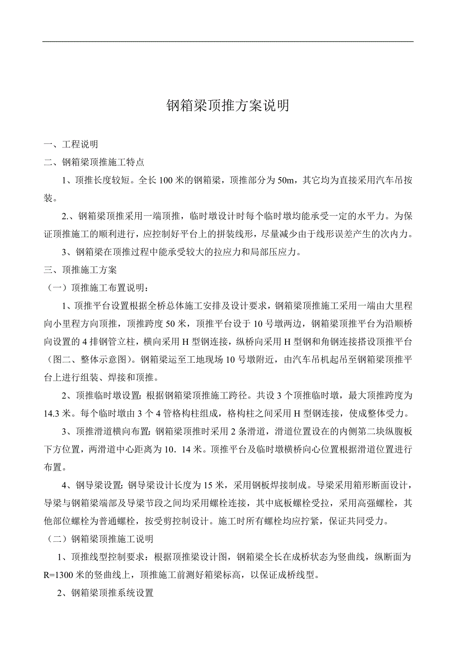 某桥钢箱梁顶推施工方案.doc_第1页