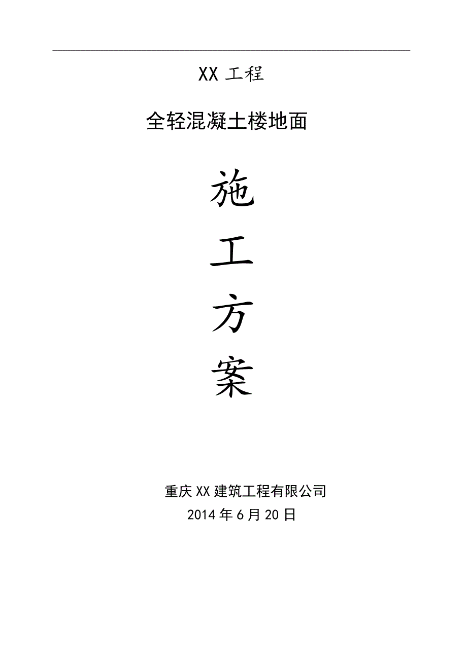 某建筑工程全轻混凝土楼面施工方案.doc_第1页