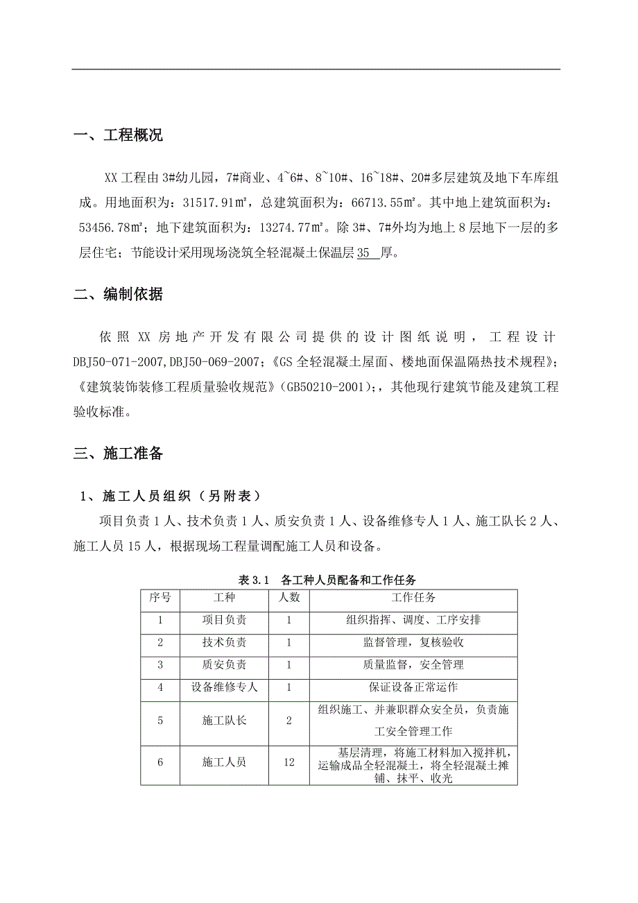 某建筑工程全轻混凝土楼面施工方案.doc_第3页