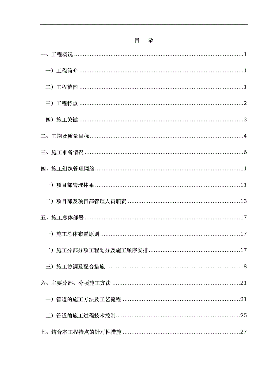 某指挥中心综合楼供热管道安装工程施工组织设计.doc_第1页