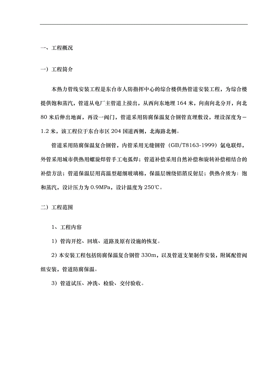 某指挥中心综合楼供热管道安装工程施工组织设计.doc_第3页