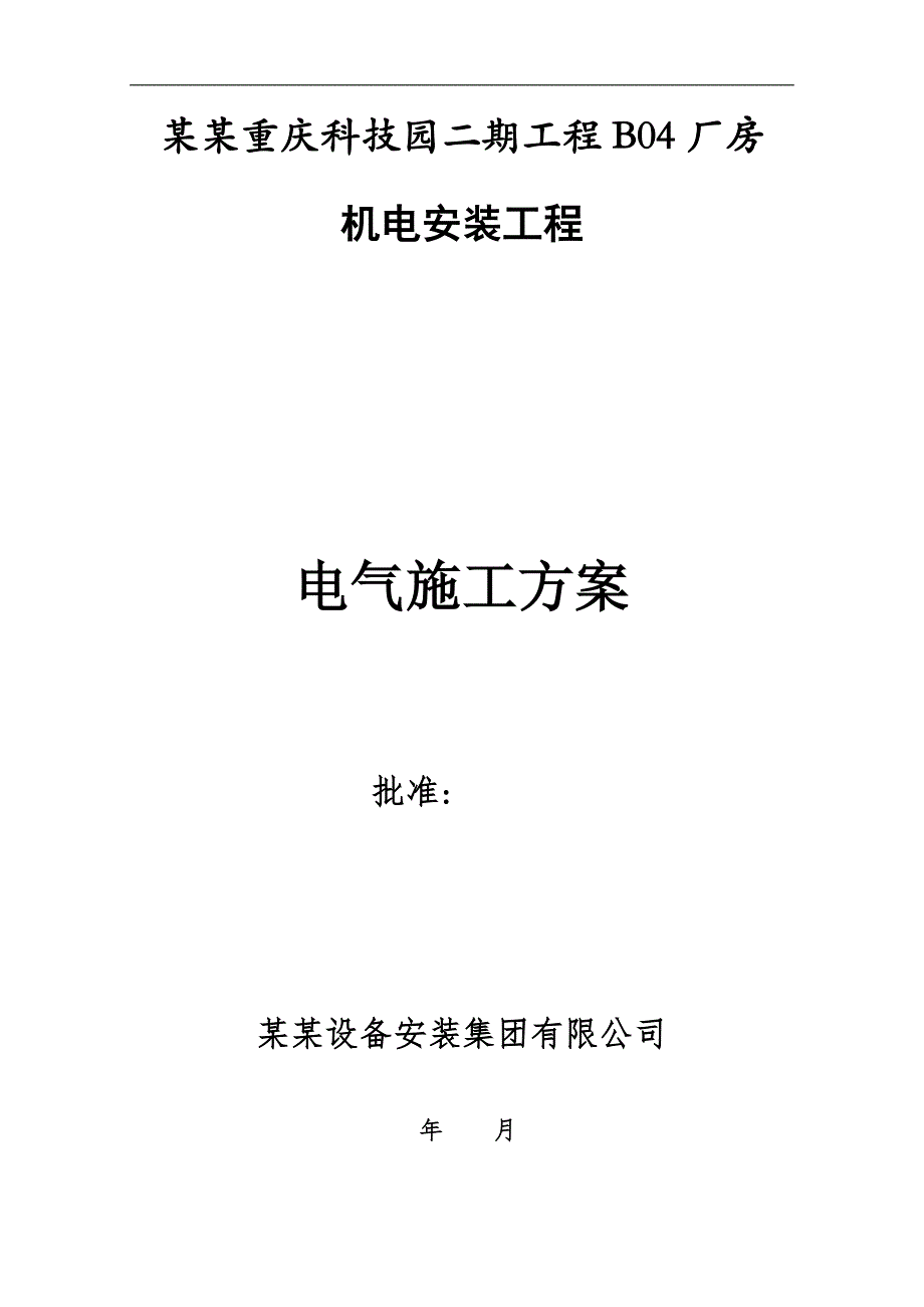 某机电安装工程电气施工方案.doc_第1页