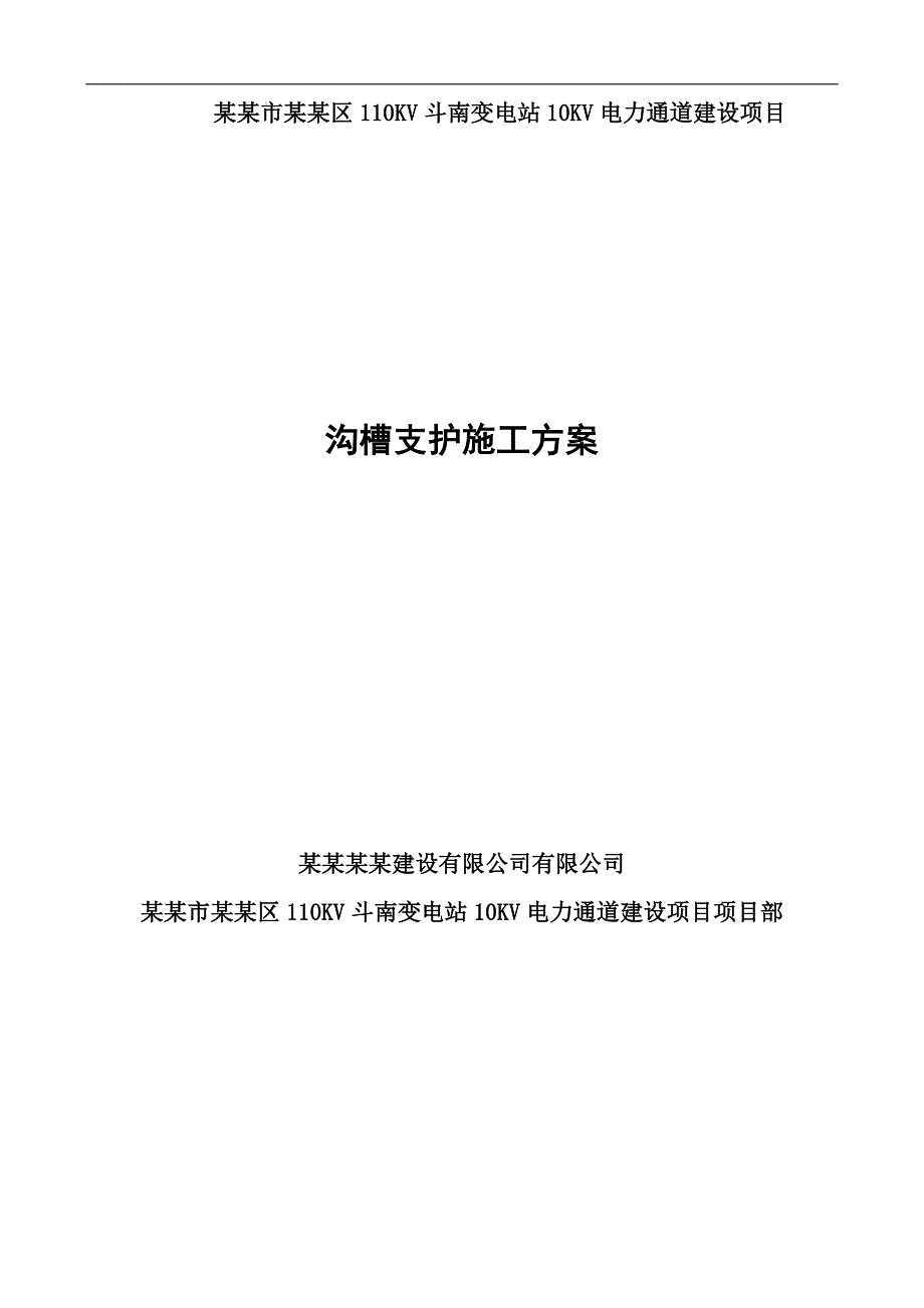 某沟槽支护施工方案.doc_第1页