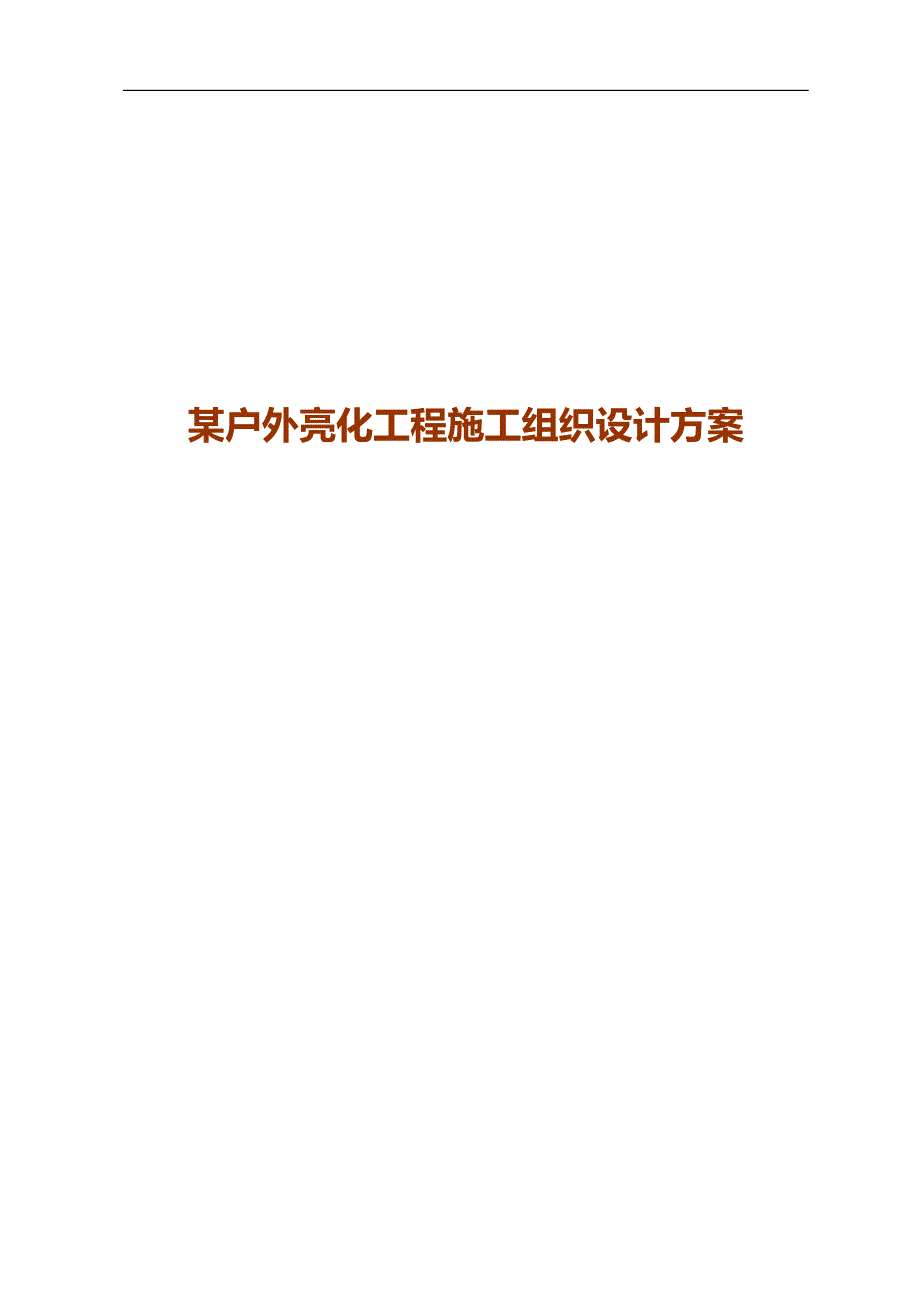 某户外亮化工程施工组织设计方案.doc_第1页