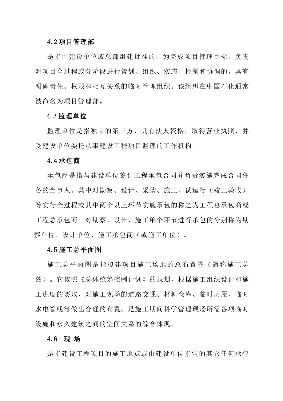 某石油化工企业施工管理制度(项目施工准备管理程序).doc_第2页