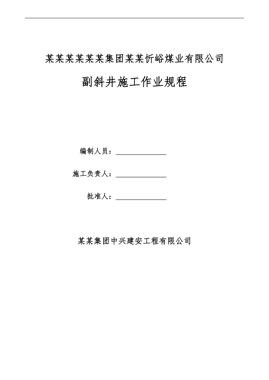 某煤业有限公司副斜井施工作业规程.doc_第1页