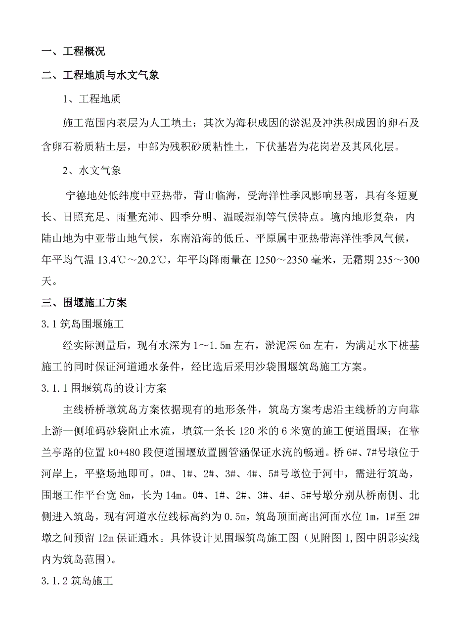 某筑岛围堰工程安全专项施工方案.doc_第2页