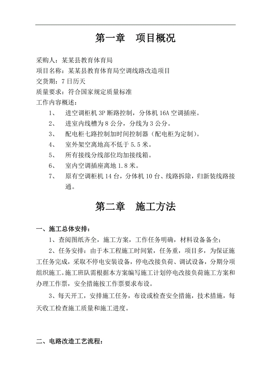 某教育局空调线路施工方案组织设计.doc_第3页