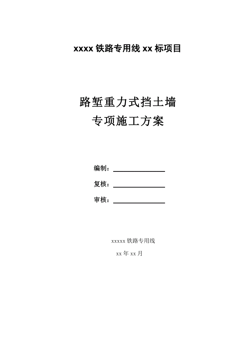 某铁路专用线路堑重力式挡土墙专项施工方案.doc_第1页