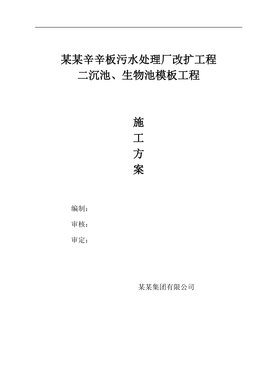 某污水厂模板工程设计与施工.doc_第1页