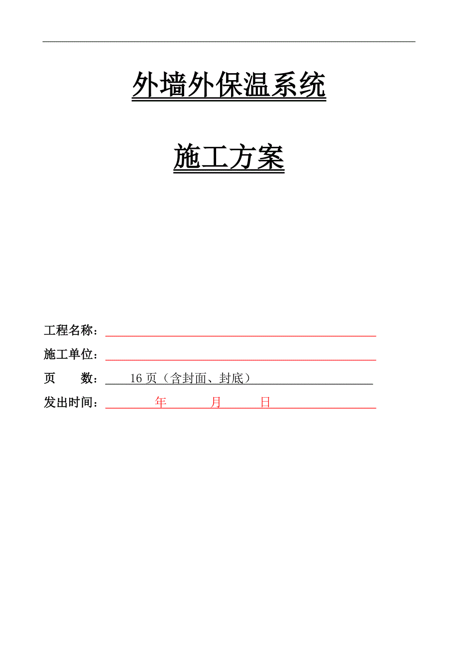 某旧楼改造外墙保温施工方案（含示意图） .doc_第1页