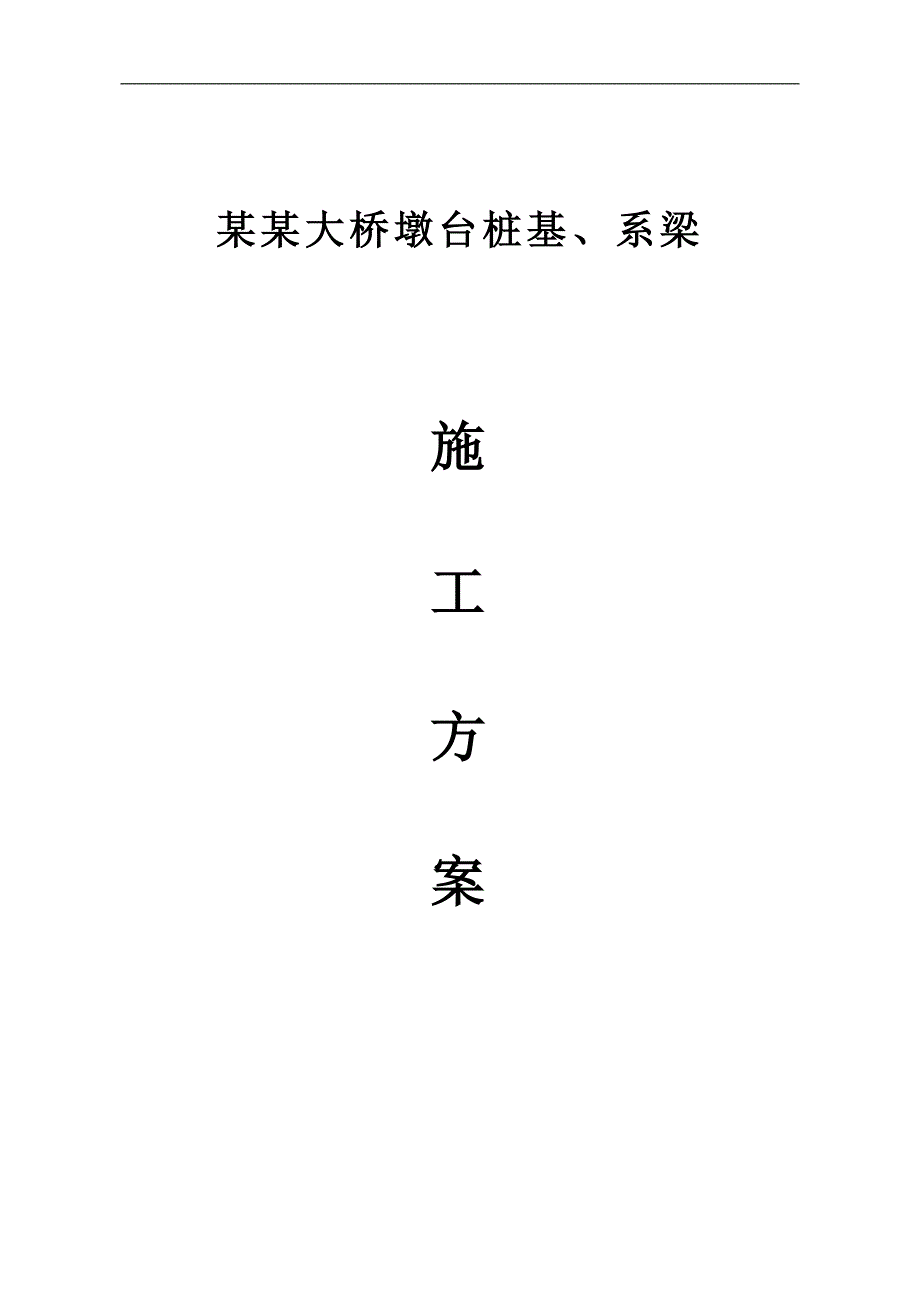 某桥梁墩台桩基施工方案.doc_第2页