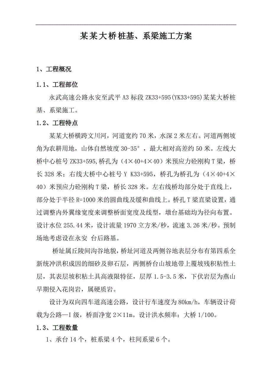 某桥梁墩台桩基施工方案.doc_第3页