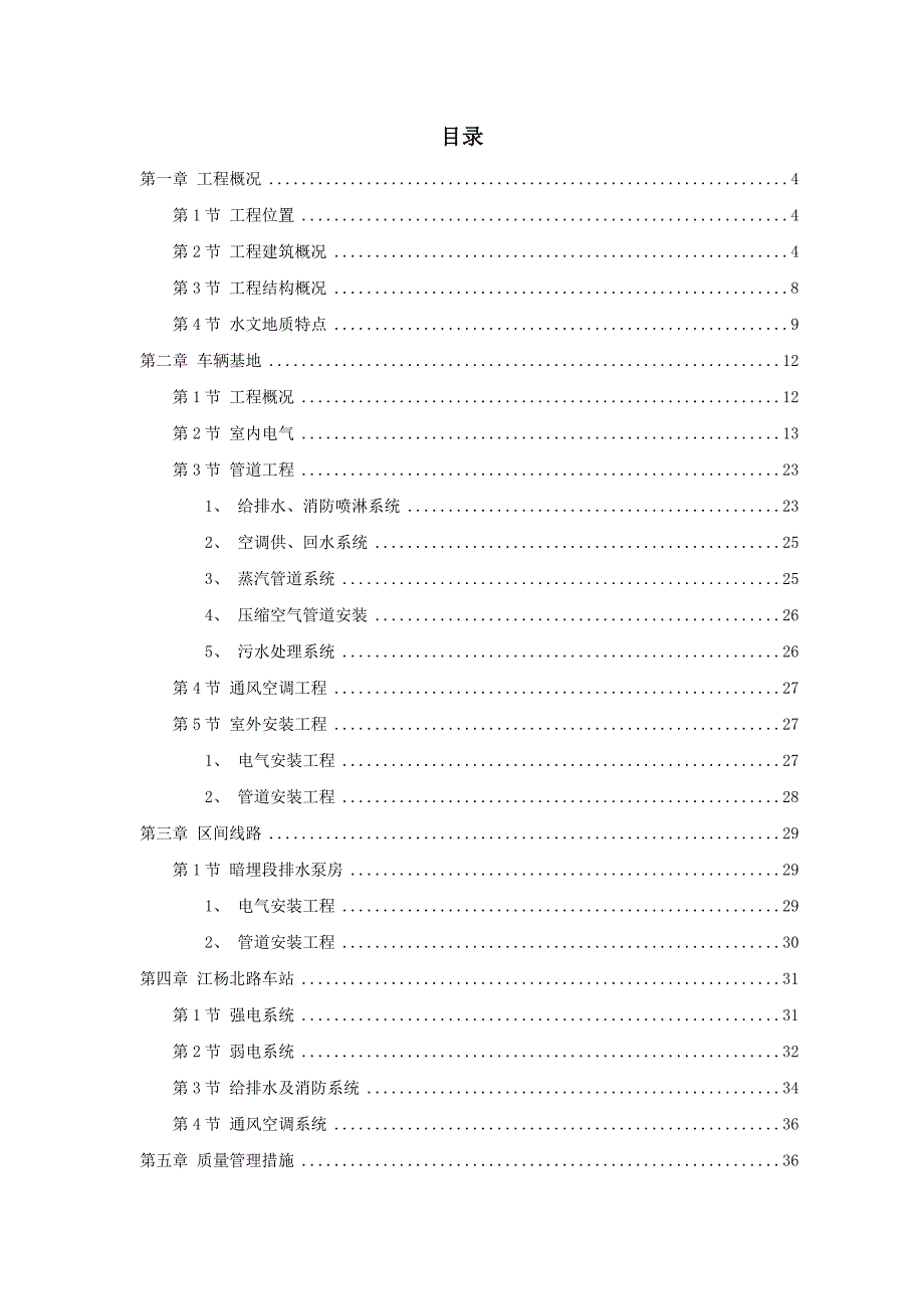 某轨道交通车辆基地机电安装施工组织设计.doc_第1页