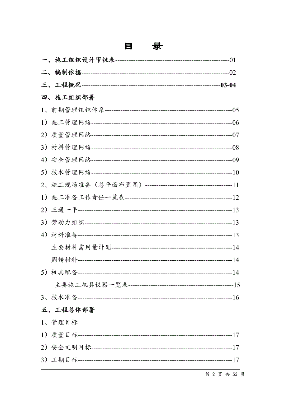 某沙河抽水蓄能电站上库综合楼、别墅工程工程施工组织设计方案.doc_第2页