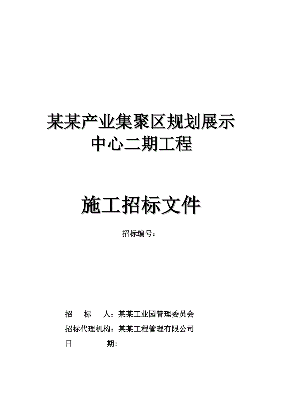 某规划展示中心二期工程施工招标.doc_第1页