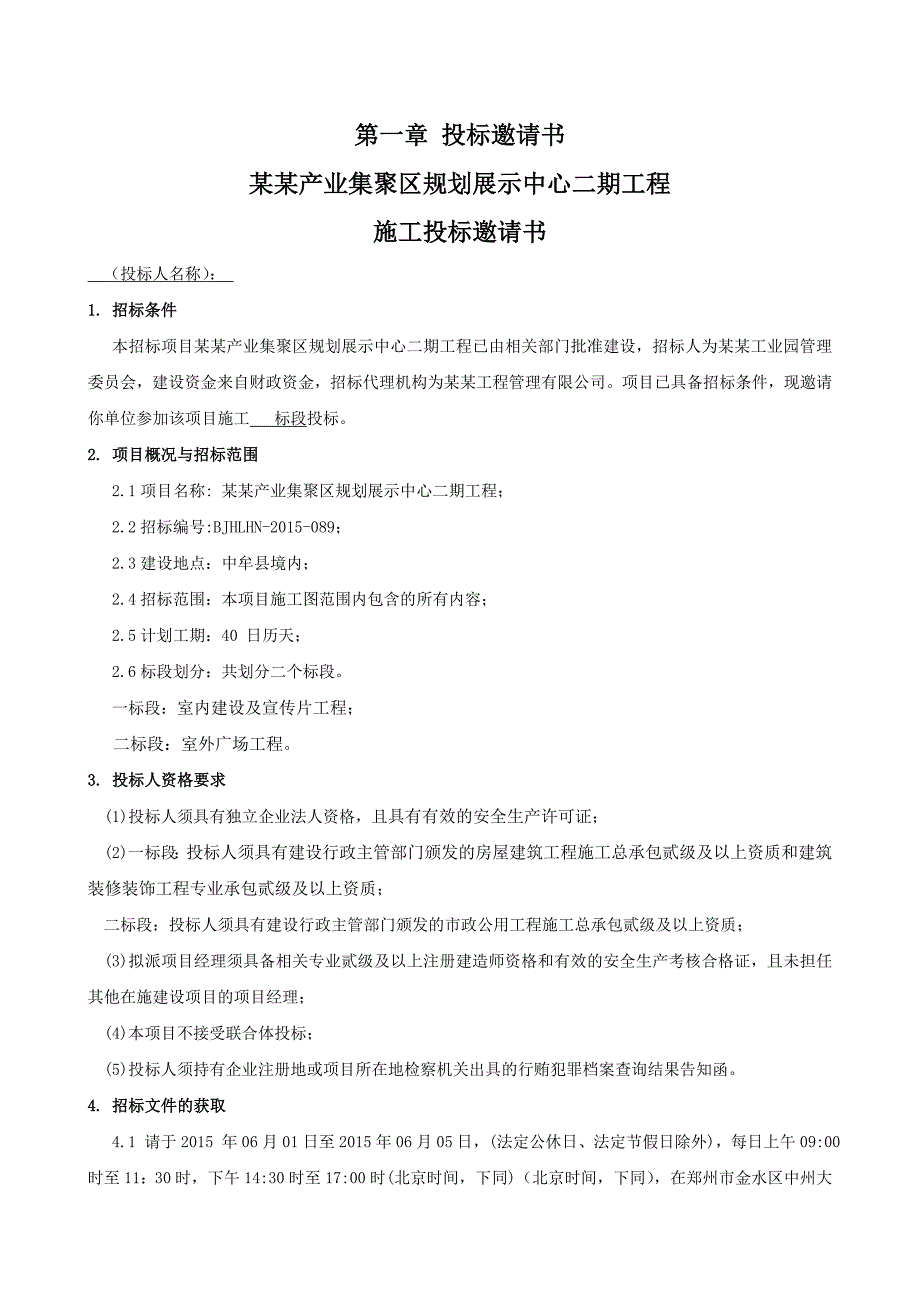 某规划展示中心二期工程施工招标.doc_第3页