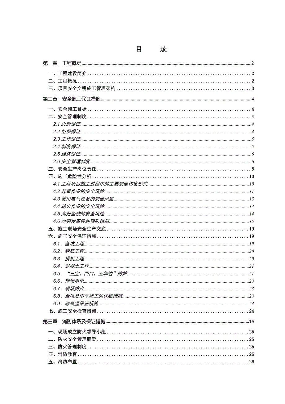 某钢筋砼剪力墙结构底商住宅工程安全文明施工方案.doc_第1页