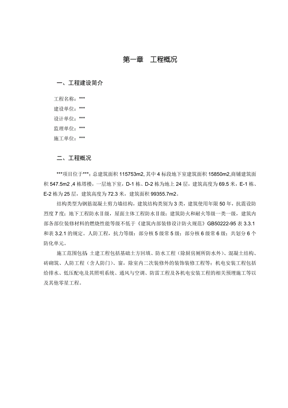 某钢筋砼剪力墙结构底商住宅工程安全文明施工方案.doc_第3页