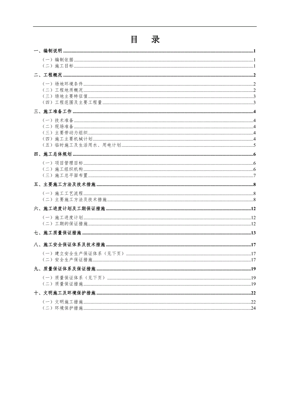 某水泥土搅拌桩施工方案.doc_第1页