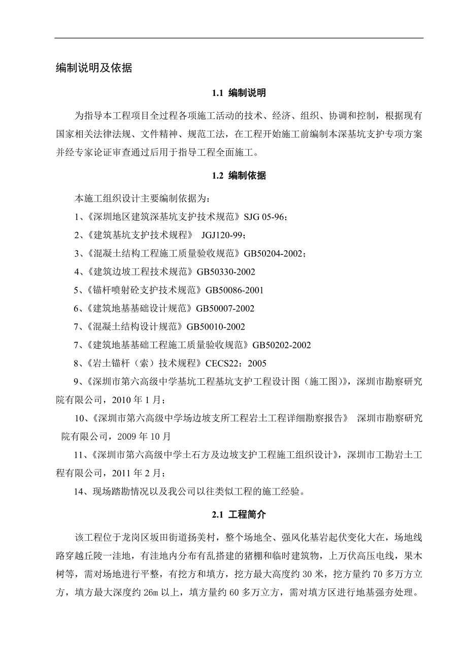 某市某中学深基坑支护安全专项施工方案.doc_第2页