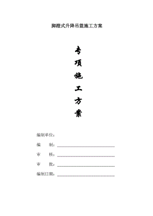 某脚蹬式吊篮施工方案.doc