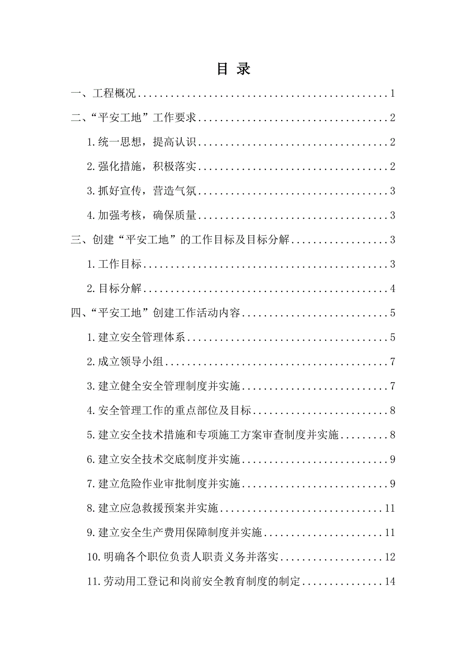 某道路施工公司平安工地建设方案（完整规范版） .doc_第2页