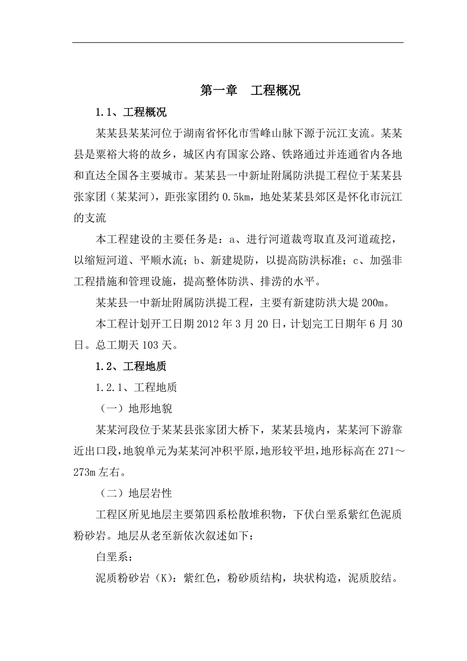 某河流防洪堤施工组织设计湖南土方挖运浆砌片石防洪堤附施工流程图.doc_第2页