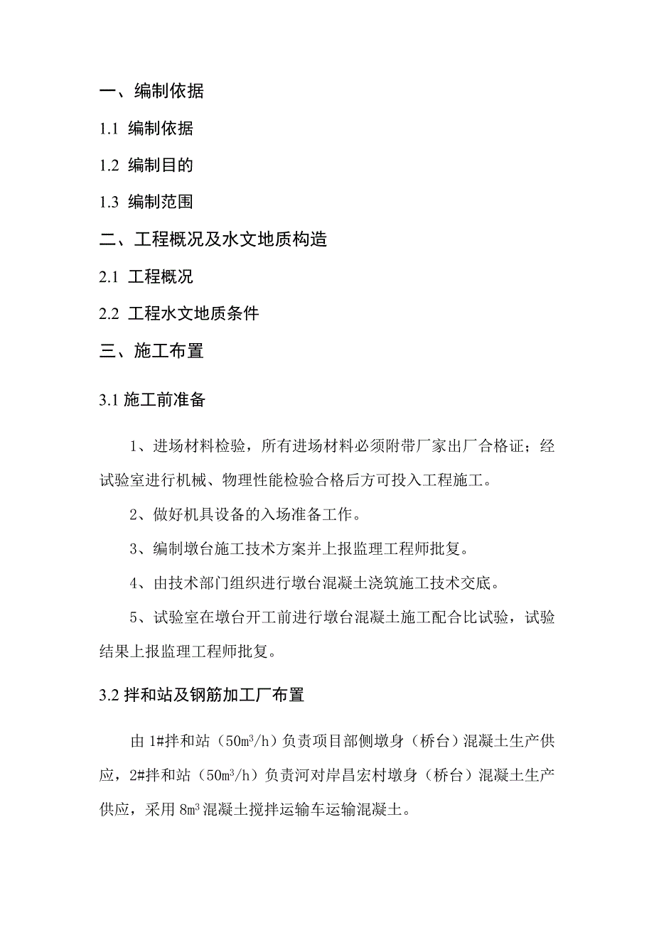 某道路桥梁工程桥墩桥台施工方案.doc_第2页