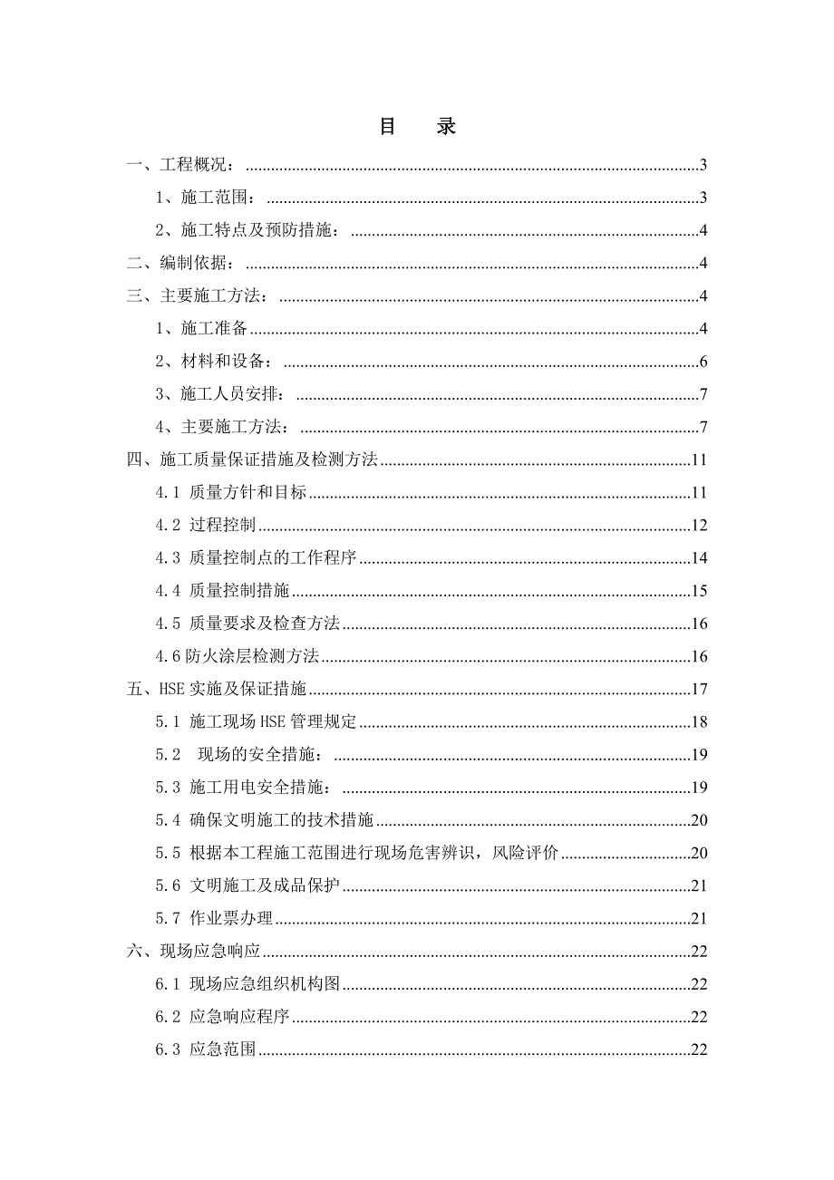 某钢结构防火工程施工方案.doc_第1页