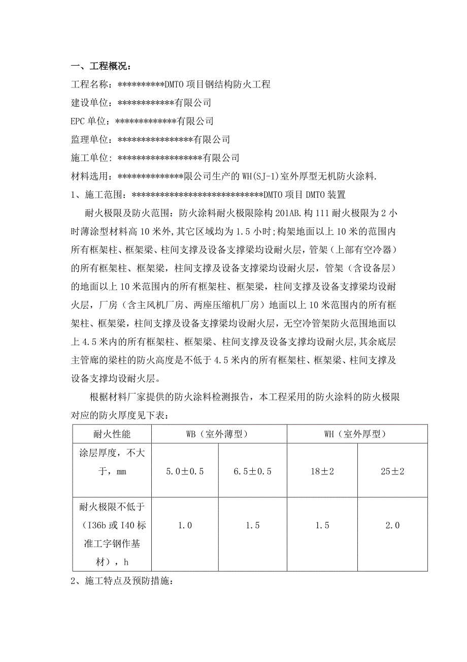 某钢结构防火工程施工方案.doc_第3页