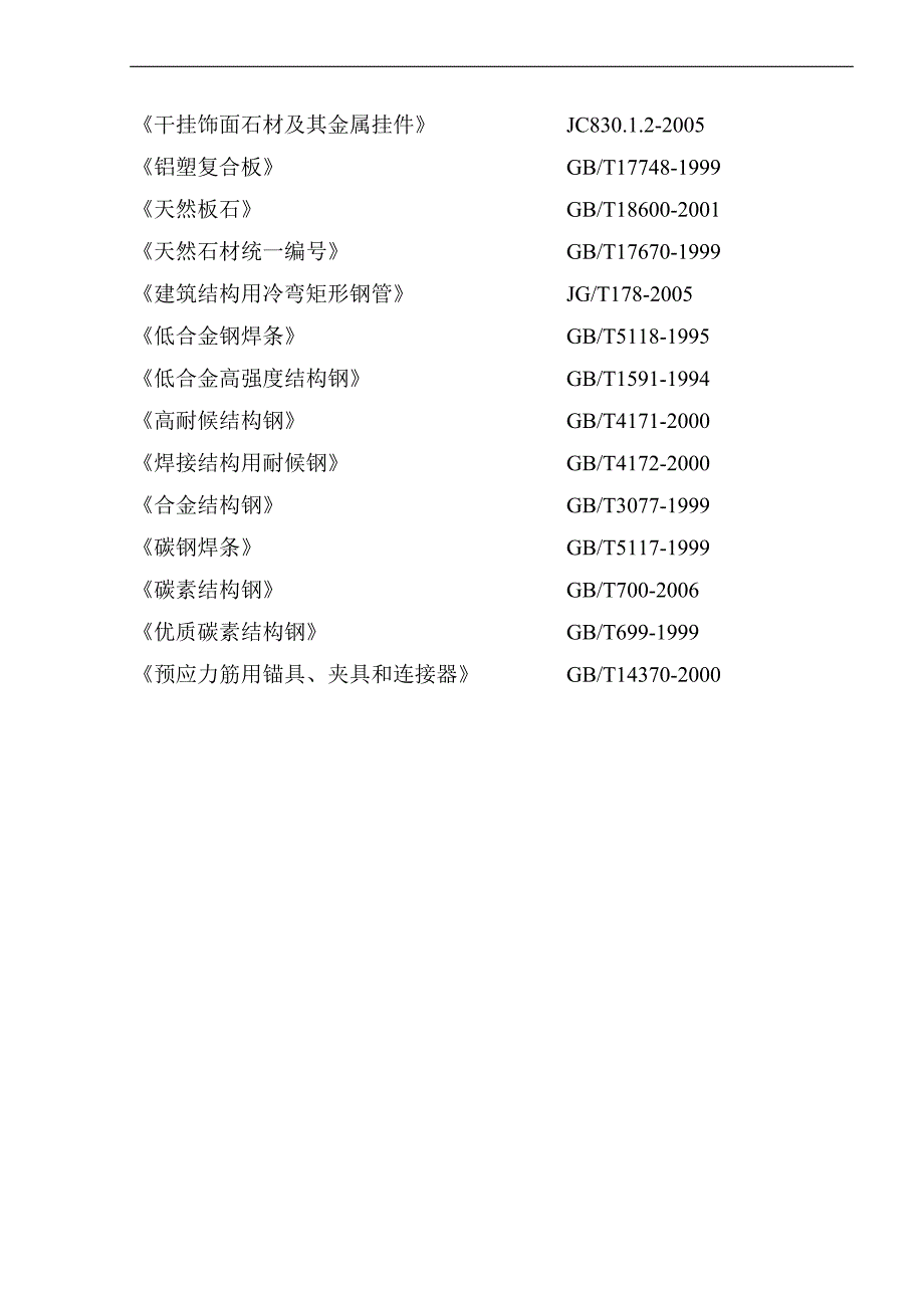 某某师范学校第二校区图书馆工程幕墙及轻钢雨蓬工程施工组织设计.doc_第3页