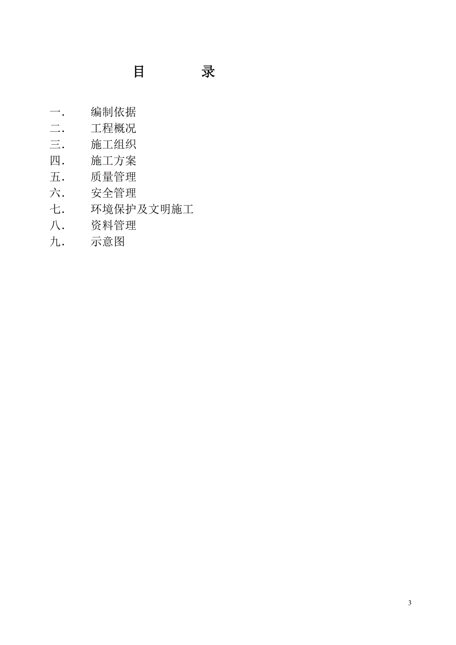 某水电站110KV开关站改造工程施工组织设计.doc_第3页