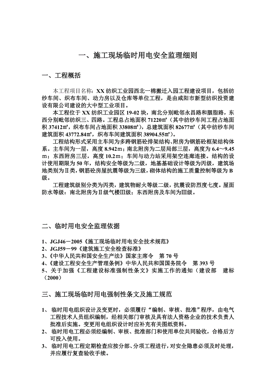 某纺织工业园框架结构厂房施工现场临时用电安全监理细则.doc_第2页