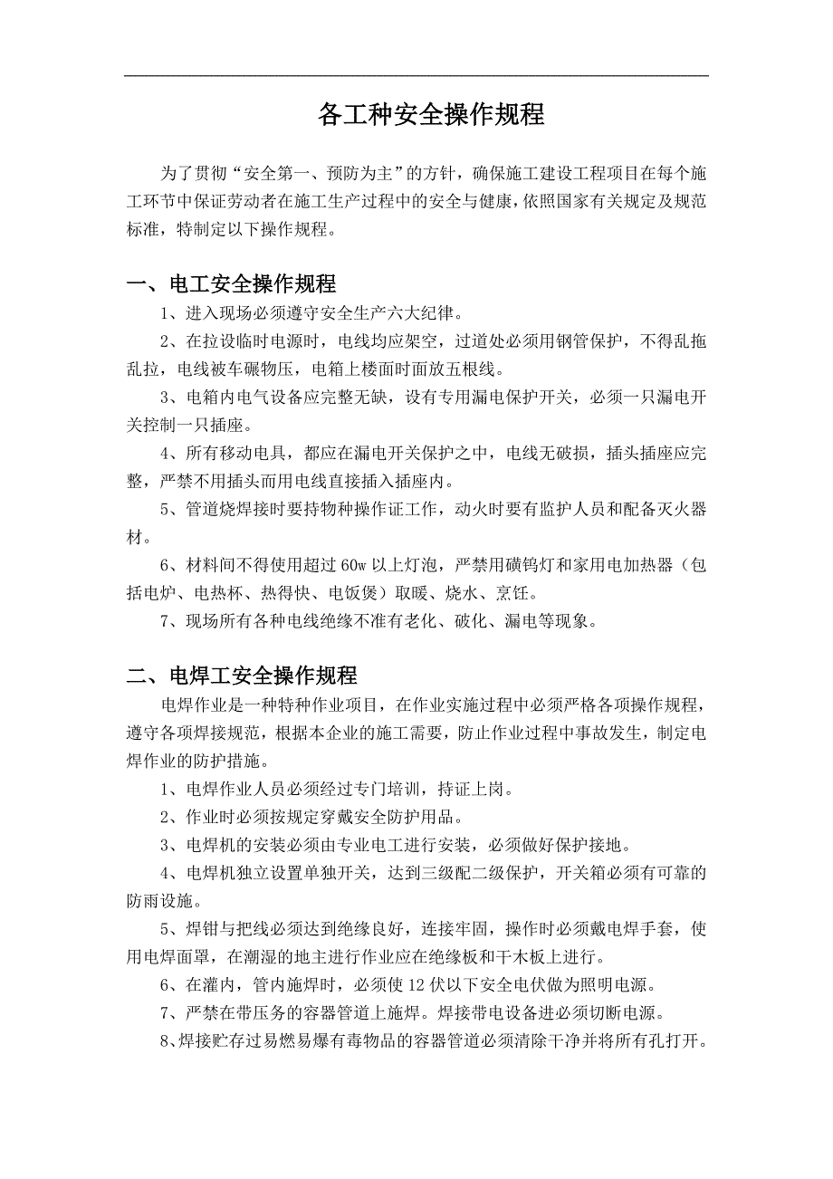 某施工建设工程钢构加工工种安全操作规程.doc_第1页