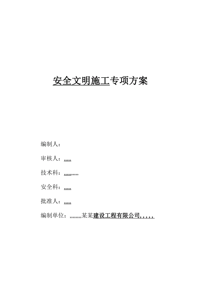 某综合楼安全文明施工专项方案.doc_第1页