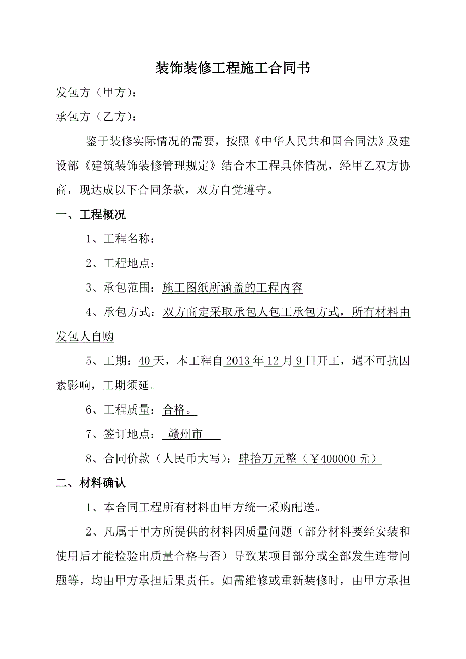 某装饰装修工程施工合同书.doc_第2页