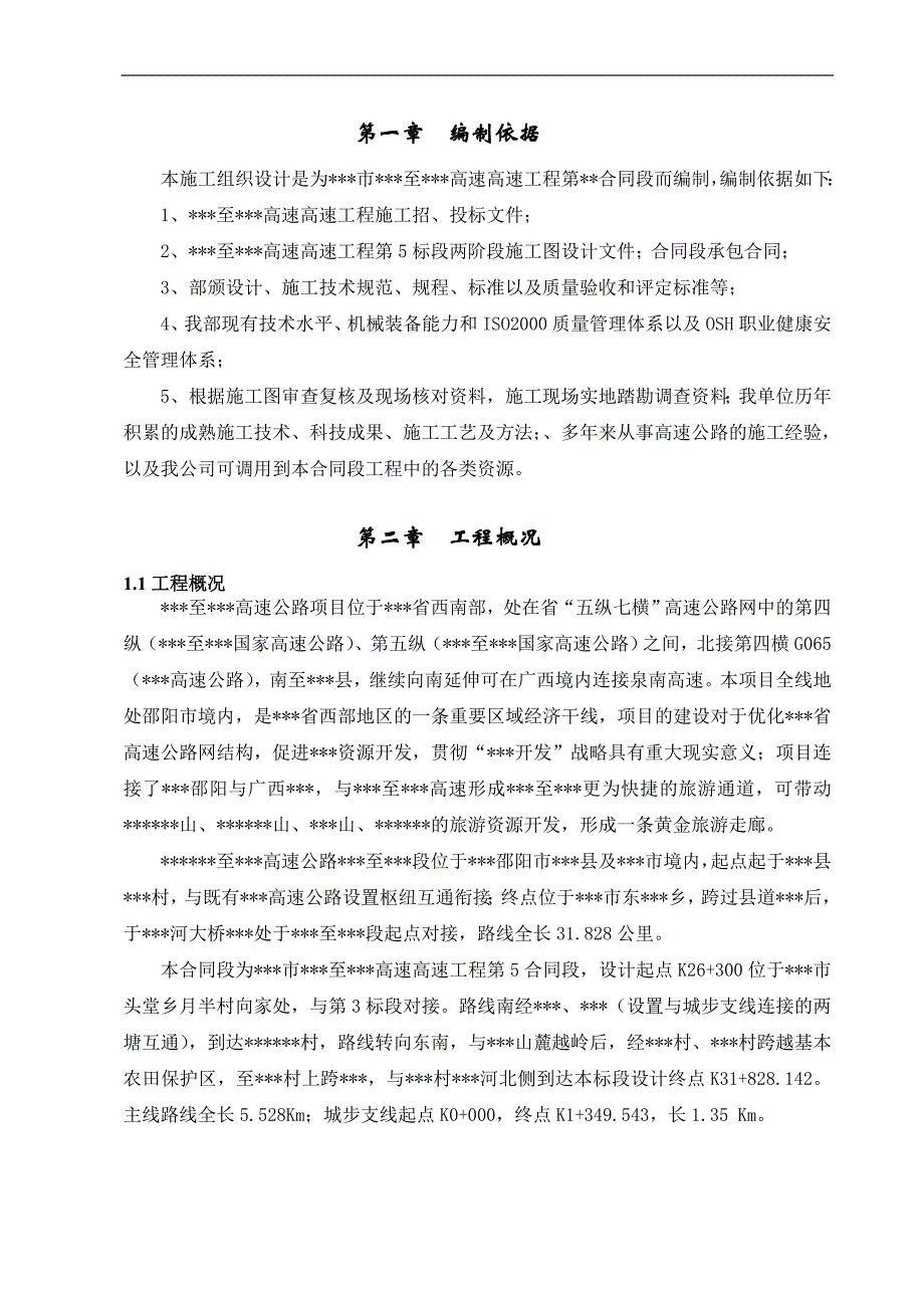 某某高速公路某合同段总体施工组织设计.doc_第1页