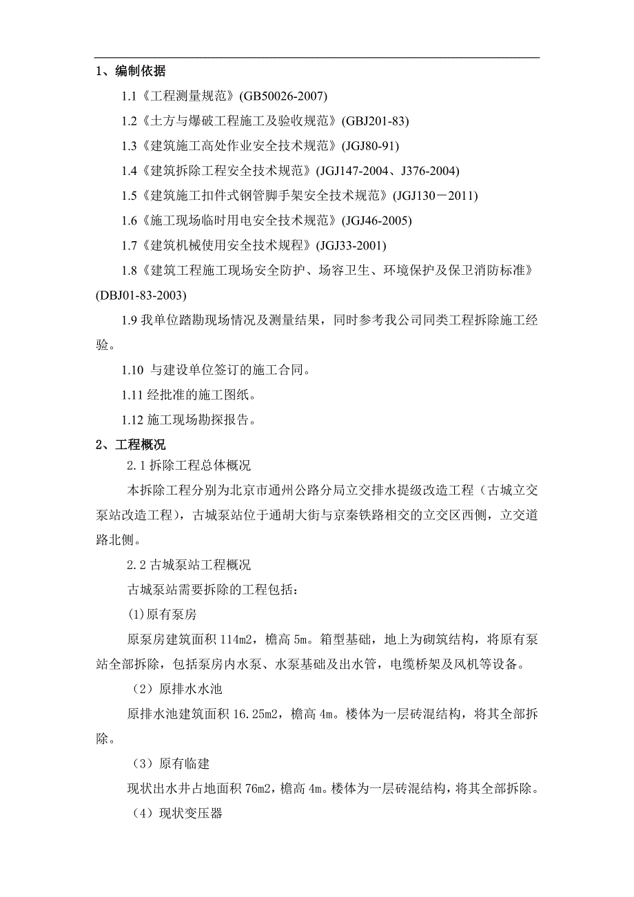 某泵站工程拆除施工方案.doc_第2页