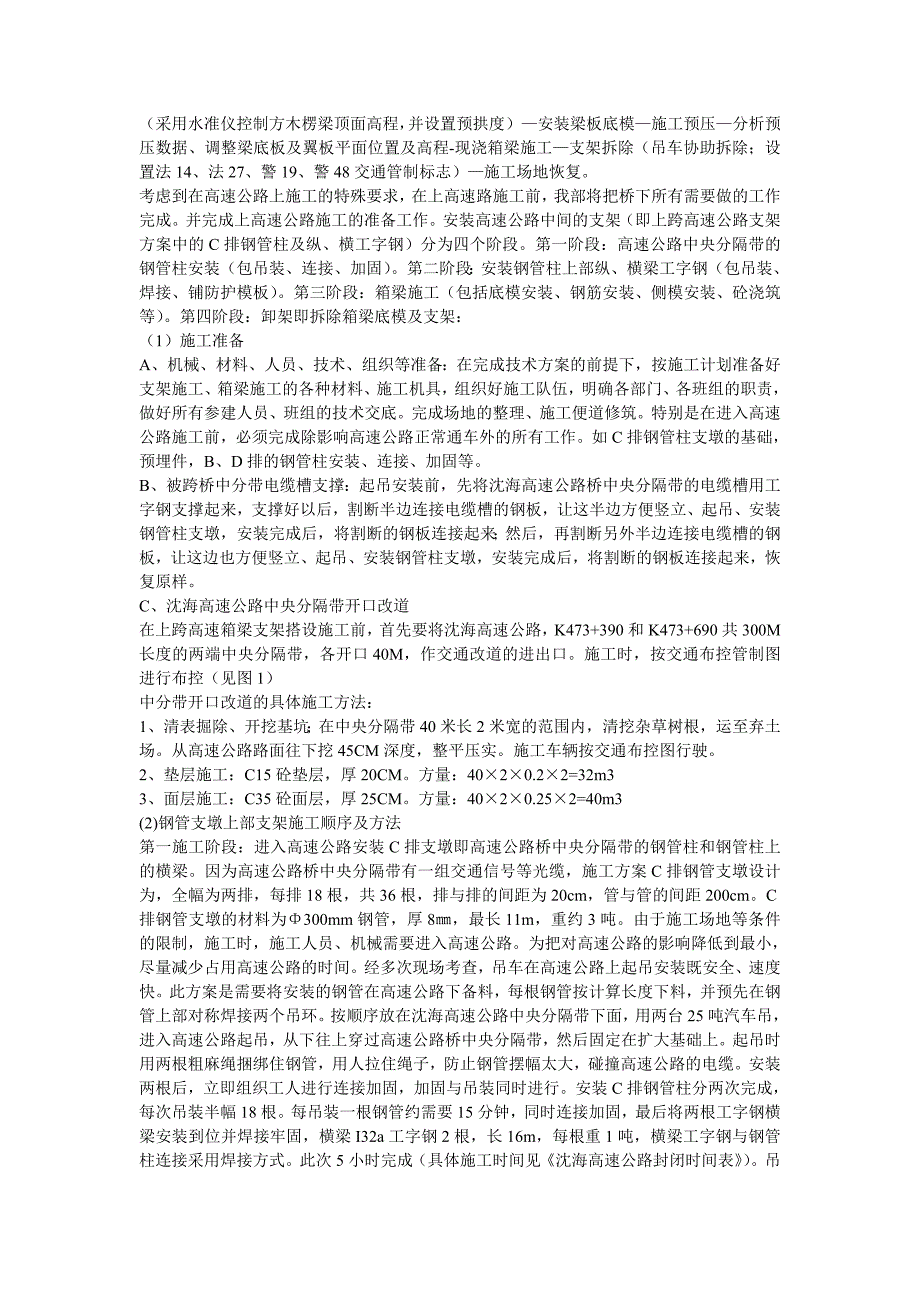 某立交桥现浇箱梁上跨高速支架施工安全施工措施及交通管制专项方案secret.doc_第3页