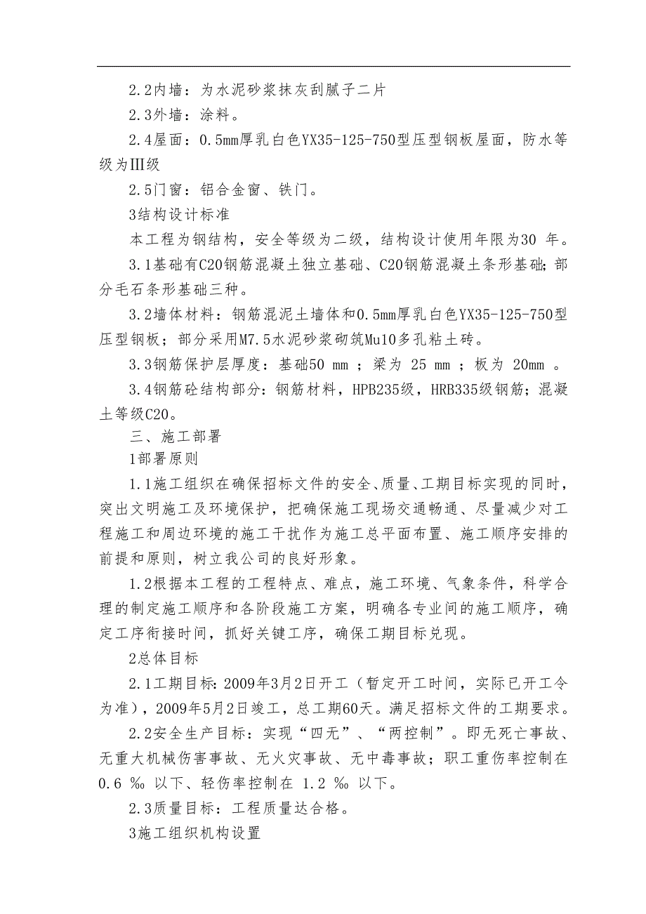 某火车站雨棚钢结构工程施工组织设计.doc_第2页