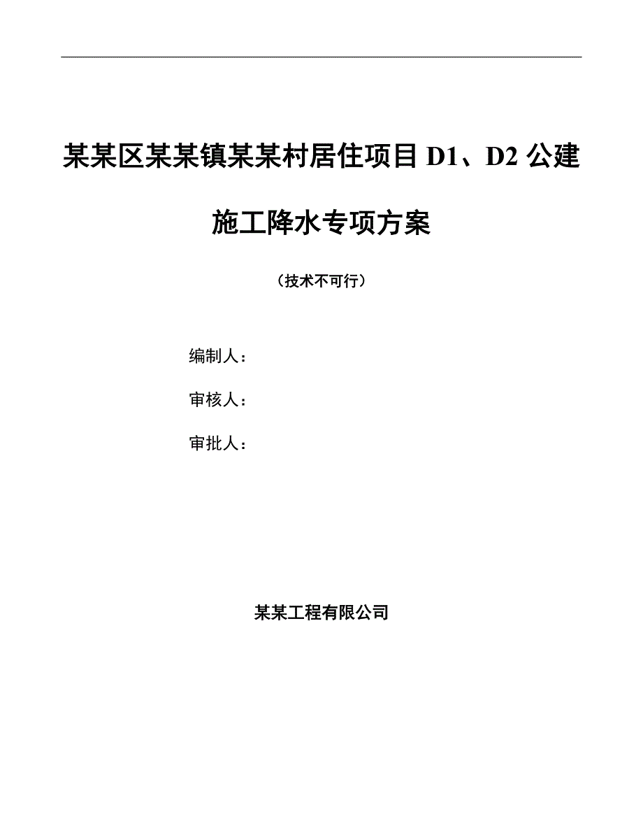 某施工降水专项方案.doc_第1页