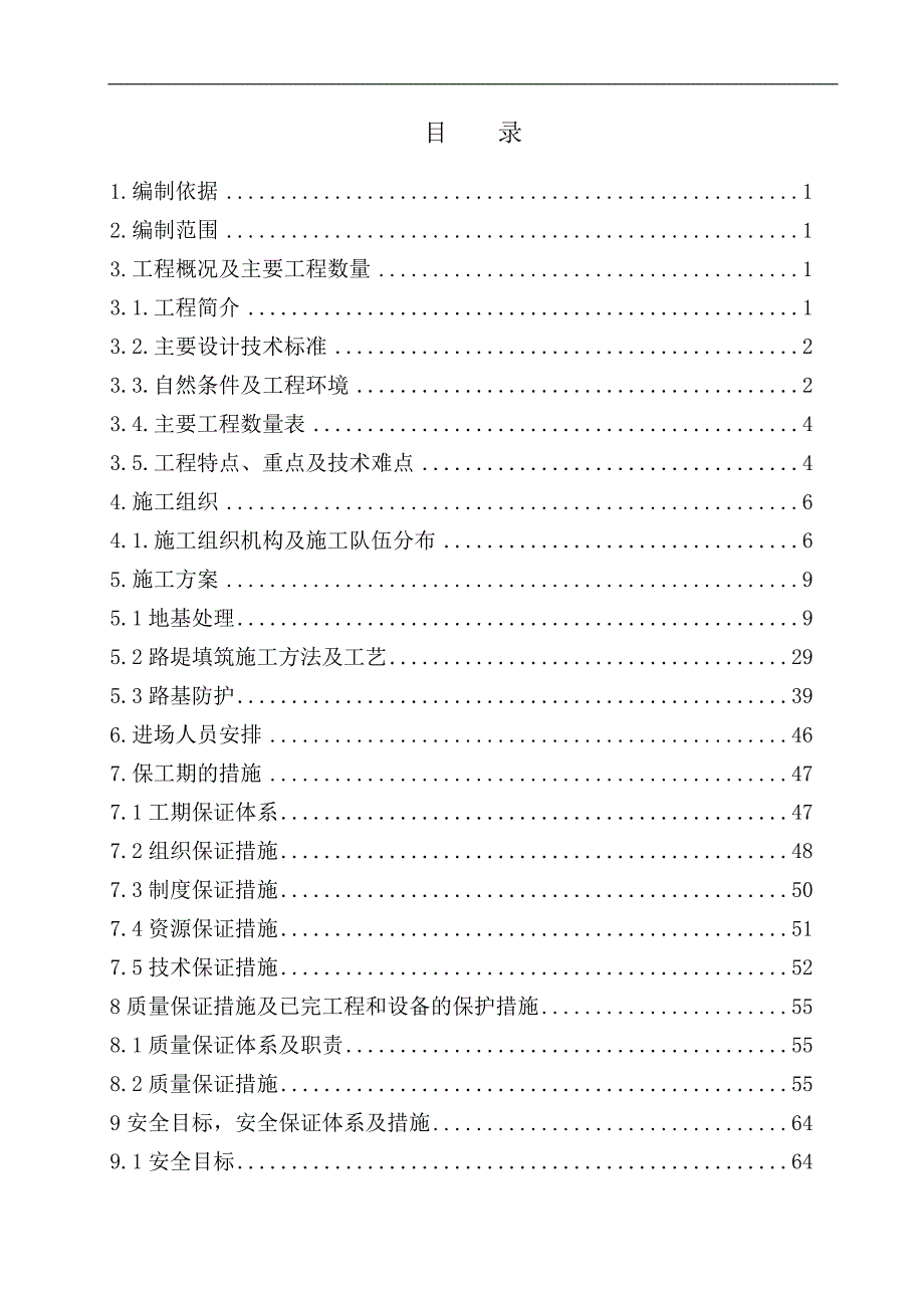 某新建铁路客运专线工程路基施工组织设计.doc_第1页